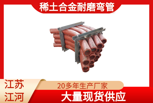 稀土合金耐磨弯管-现货供应[91香蕉视频在线观看下载]
