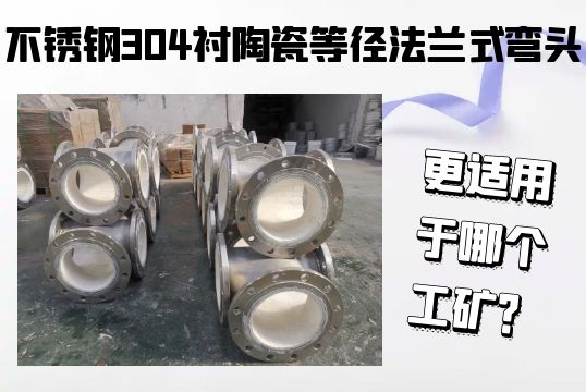 不锈钢304衬陶瓷等径法兰式弯头-更适用于哪个工矿？[91香蕉视频在线观看下载]